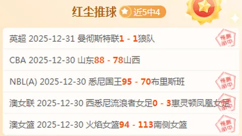 里泽斯堡主场挑战，昨三连胜魔咒能否今朝破？