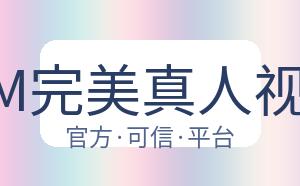 WM完美真人视讯 配图
